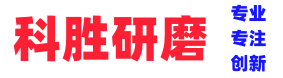 河南科勝研磨材料有限公司